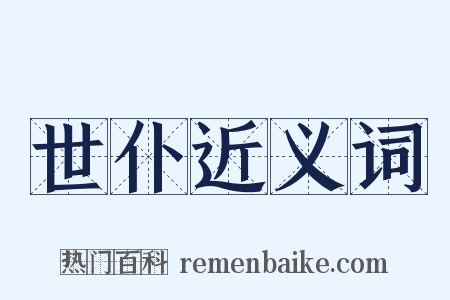 世仆近义词是什么意思的图片